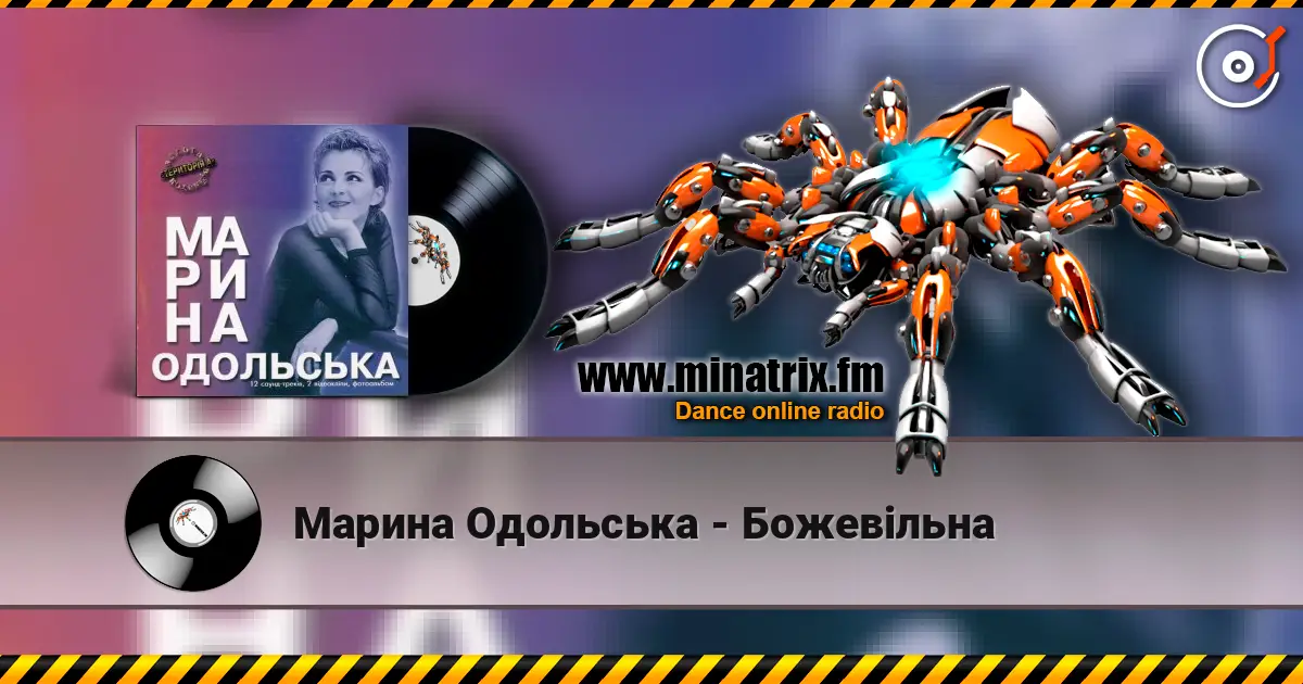Марина Одольська - Божевільна listen online in high quality | Minatrix.FM