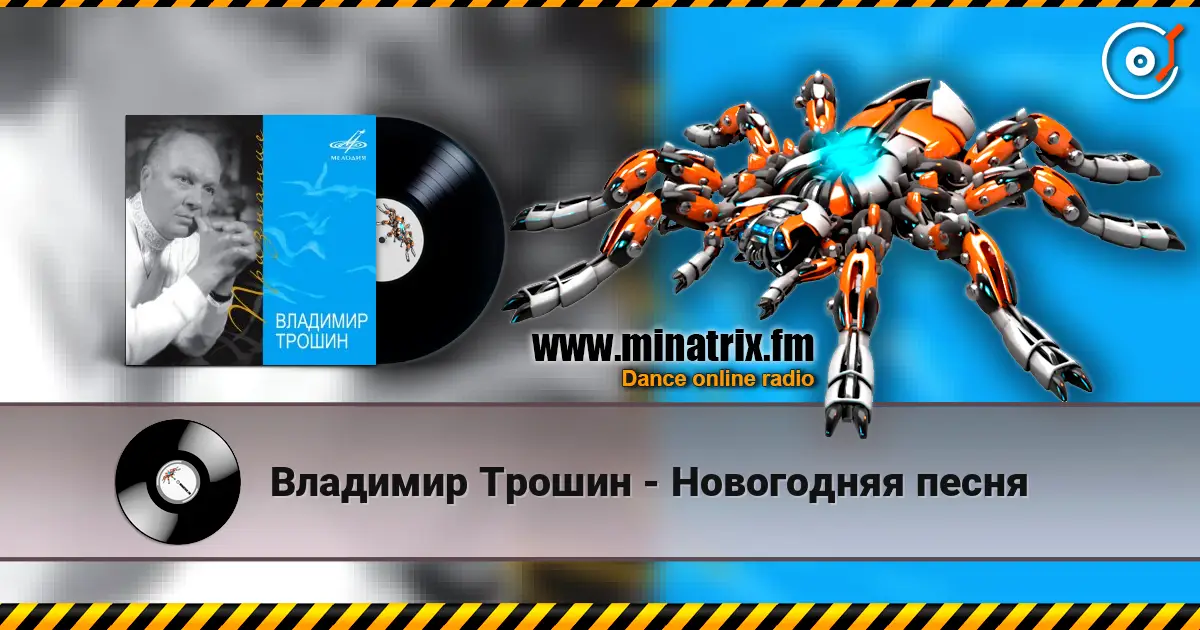 Владимир Трошин - Новогодняя песня слухати онлайн у високій якості | Minatrix.FM