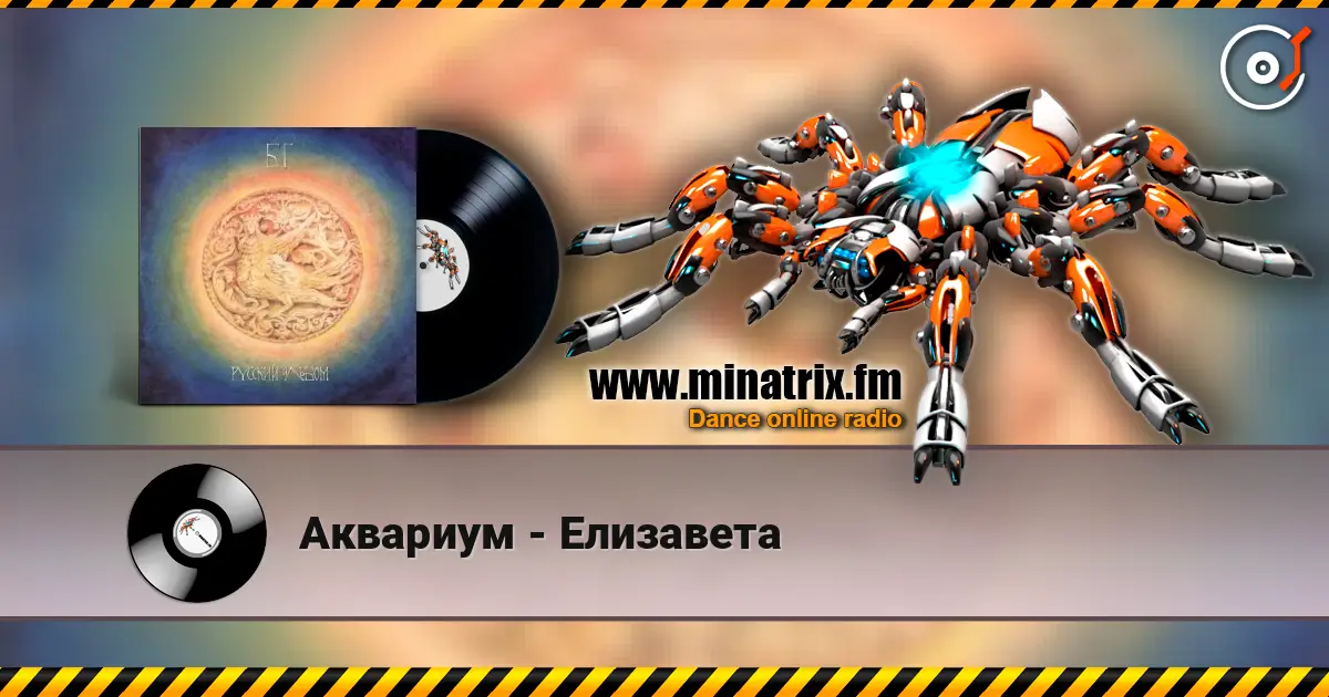 Аквариум - Елизавета listen online in high quality | Minatrix.FM