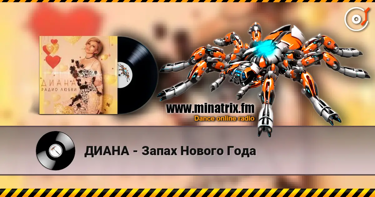 ДИАНА - Запах Нового Года listen online in high quality | Minatrix.FM