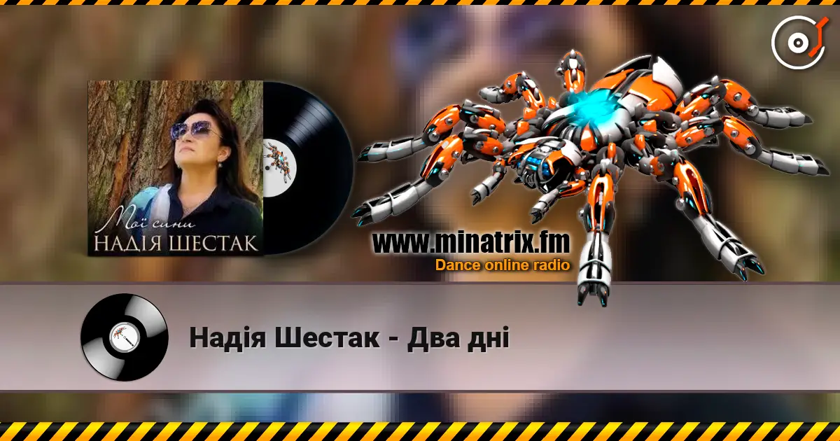 Надія Шестак - Два дні listen online in high quality | Minatrix.FM