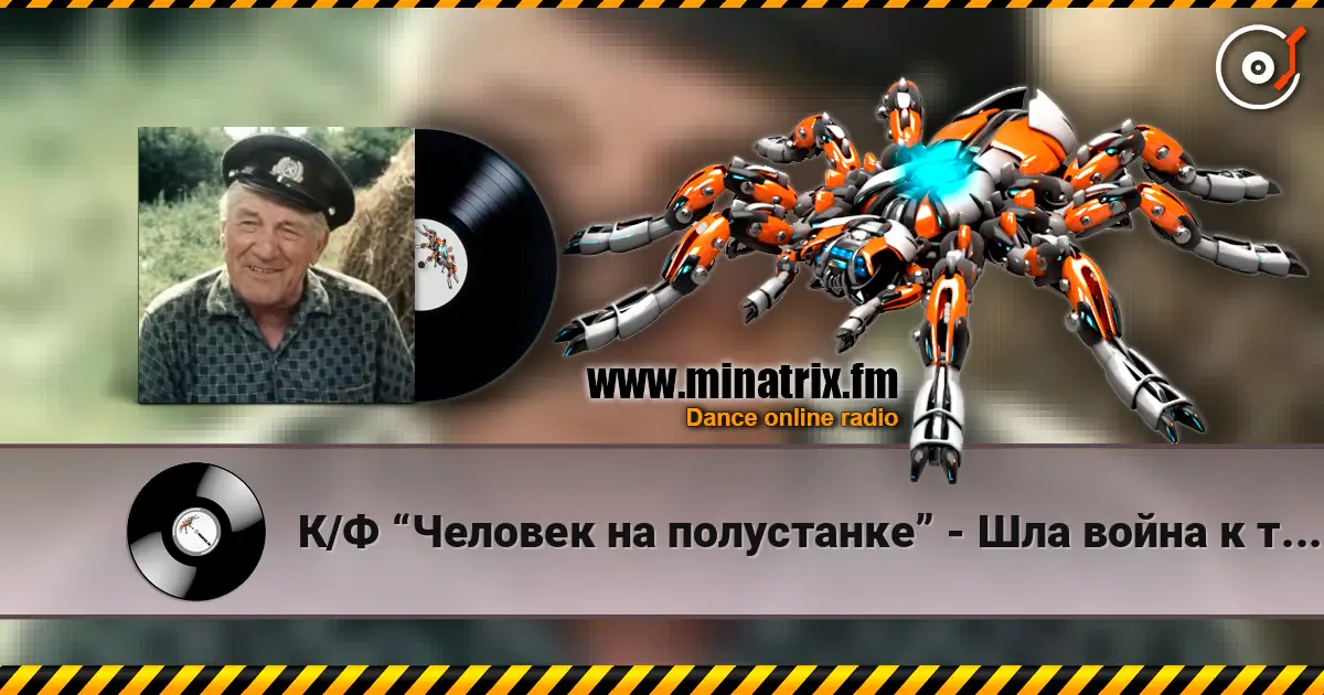 К/Ф “Человек на полустанке” - Шла война к тому Берлину слухати онлайн у високій якості | Minatrix.FM