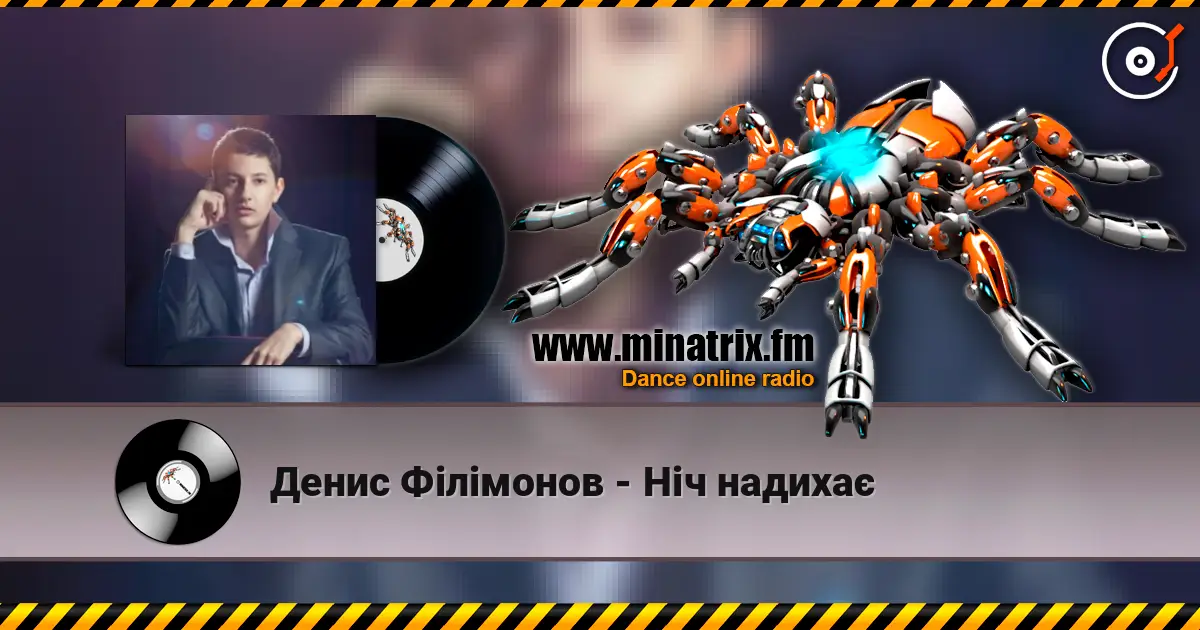 Денис Філімонов - Ніч надихає listen online in high quality | Minatrix.FM