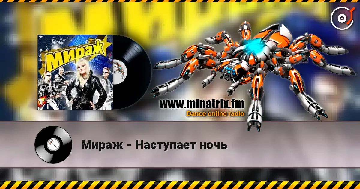 Мираж - Наступает ночь слухати онлайн у високій якості | Minatrix.FM