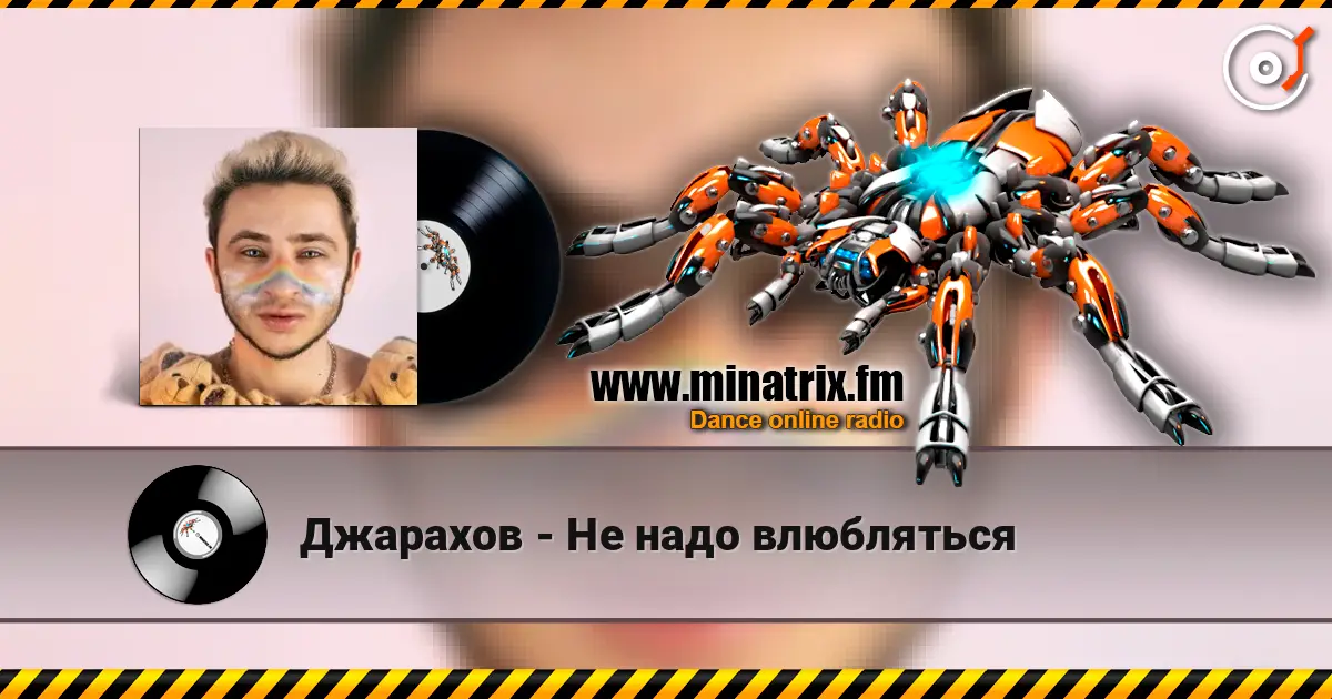 Джарахов - Не надо влюбляться listen online in high quality | Minatrix.FM