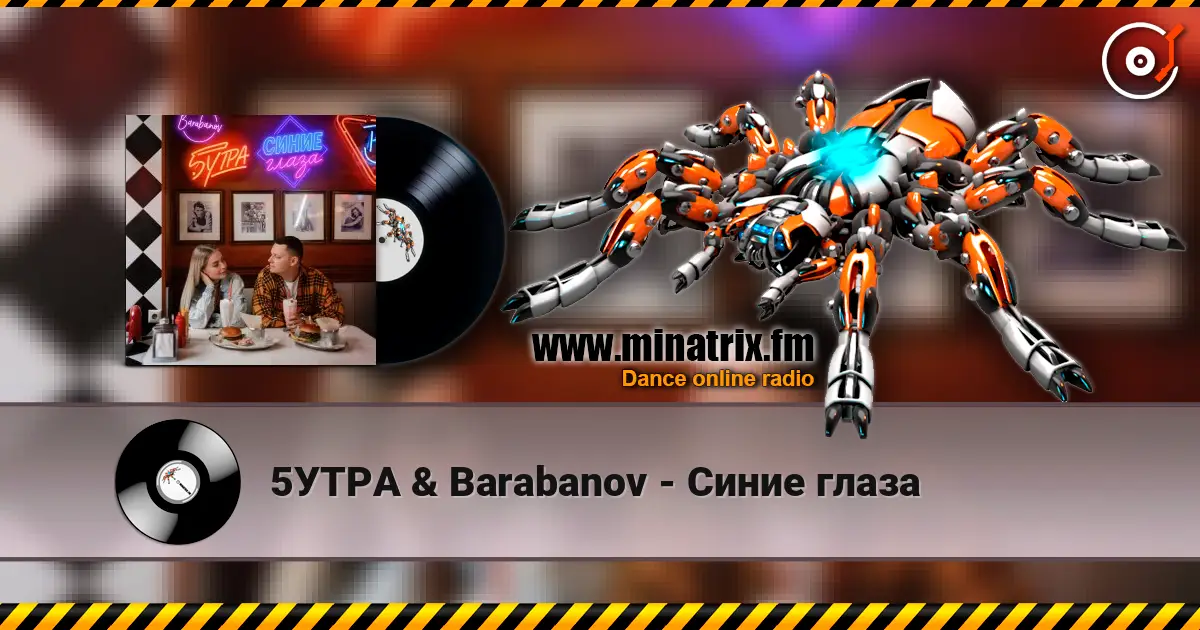 5УТРА & Barabanov - Синие глаза listen online in high quality | Minatrix.FM