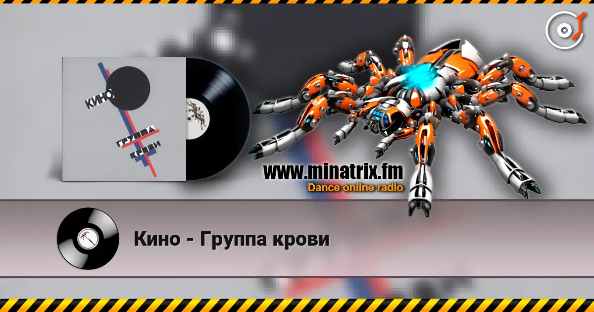 Кино - Группа крови слухати онлайн у високій якості | Minatrix.FM