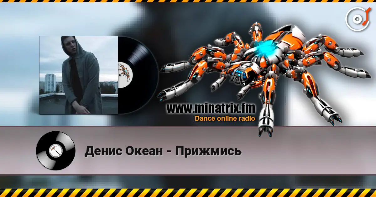 Денис Океан - Прижмись listen online in high quality | Minatrix.FM