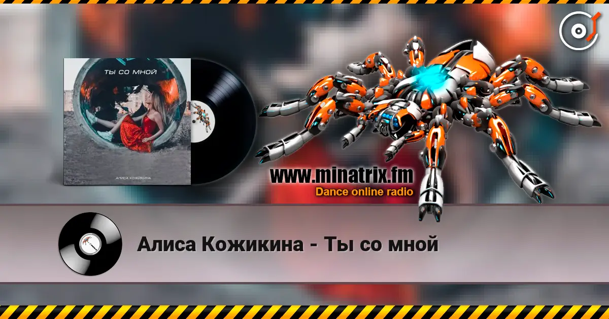 Алиса Кожикина - Ты со мной listen online in high quality | Minatrix.FM