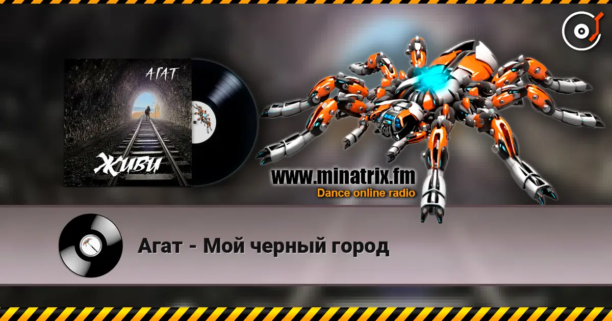 Агат - Мой черный город listen online in high quality | Minatrix.FM