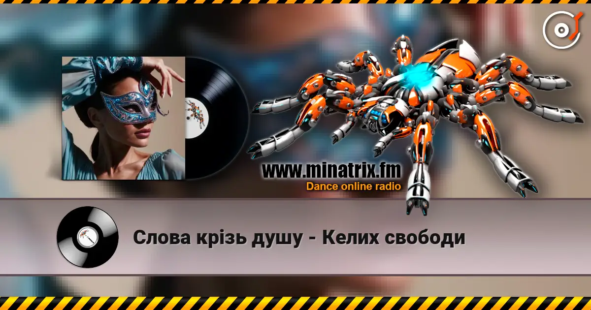 Слова крізь душу - Келих свободи listen online in high quality | Minatrix.FM