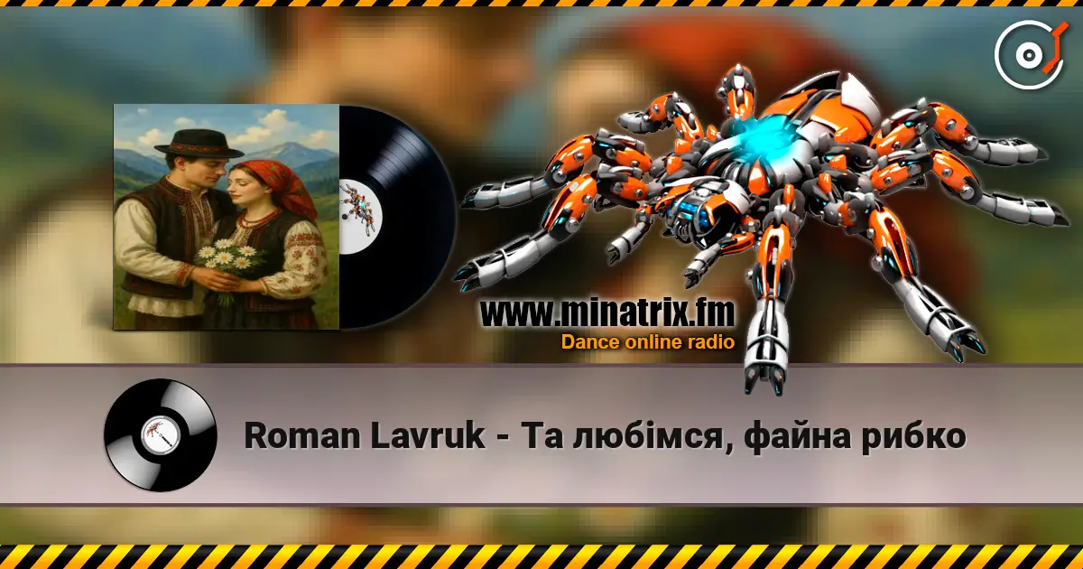 Roman Lavruk - Та любімся, файна рибко listen online in high quality | Minatrix.FM