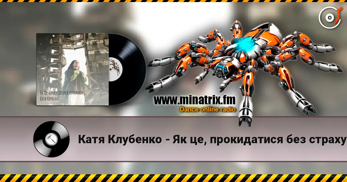 Катя Клубенко - Як це, прокидатися без страху слухати онлайн у високій якості | Minatrix.FM