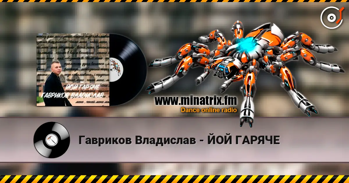 Гавриков Владислав - ЙОЙ ГАРЯЧЕ слухати онлайн у високій якості | Minatrix.FM