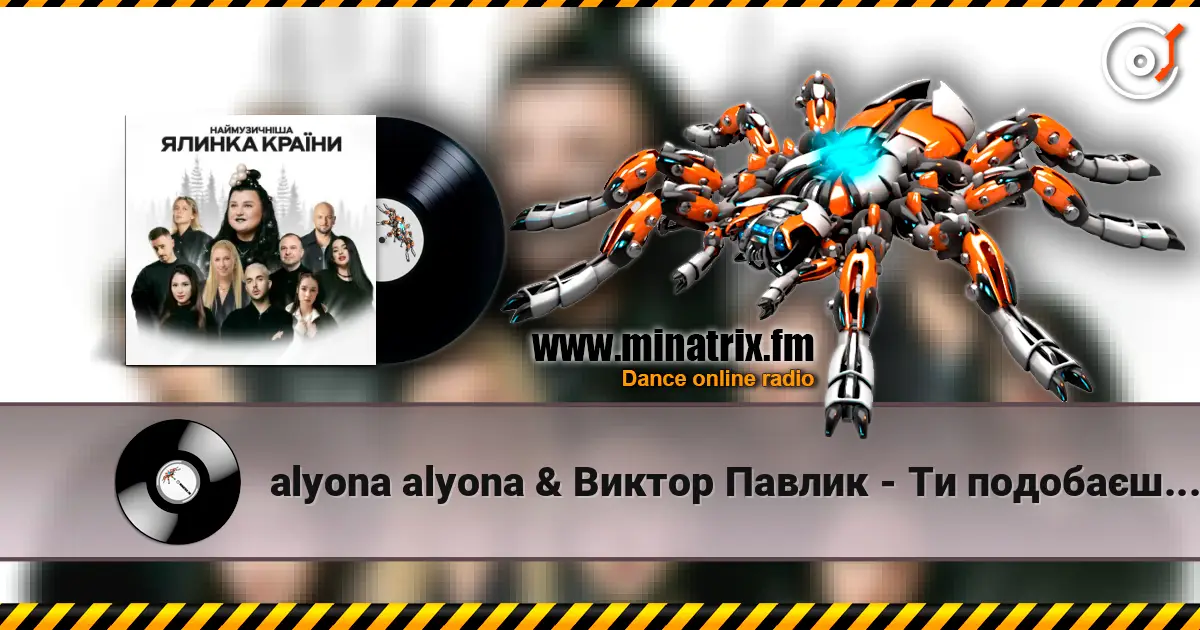 alyona alyona & Виктор Павлик - Ти подобаєшся мені listen online in high quality | Minatrix.FM