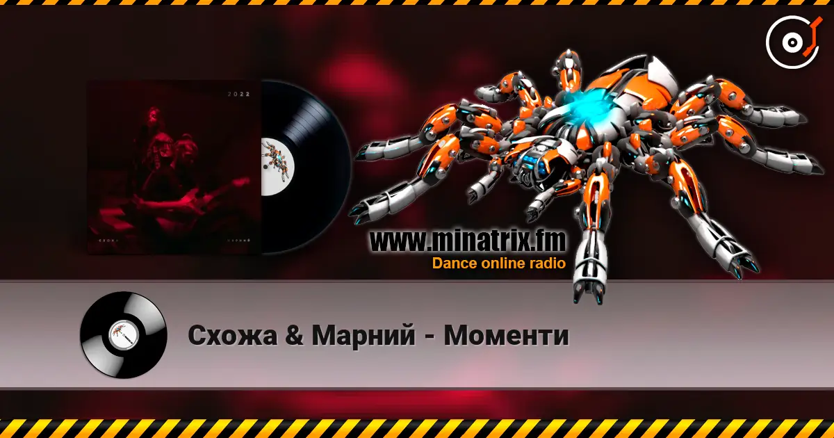 Схожа & Марний - Моменти listen online in high quality | Minatrix.FM