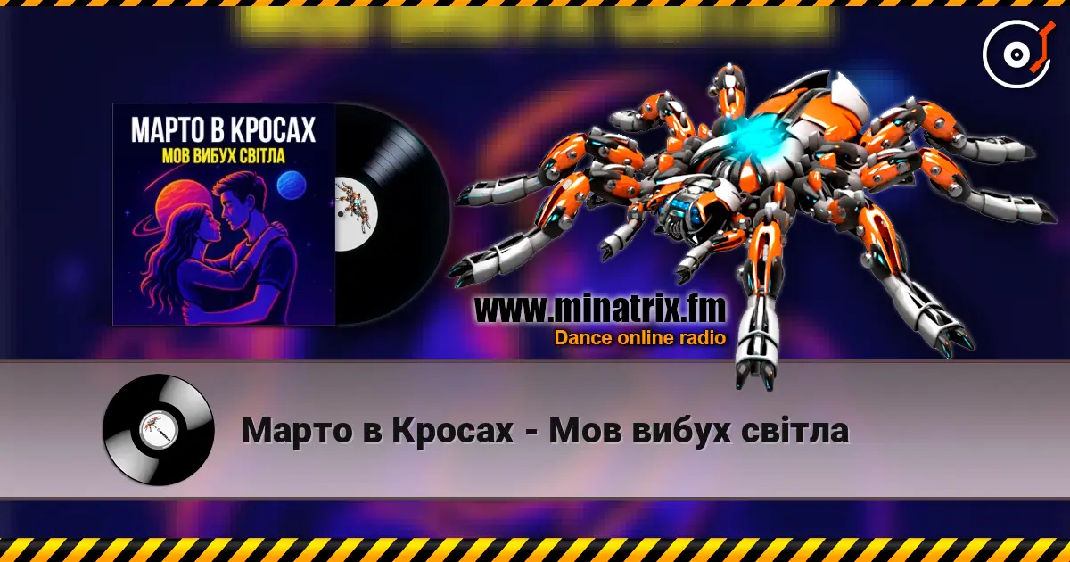 Марто в Кросах - Мов вибух світла слухати онлайн у високій якості | Minatrix.FM