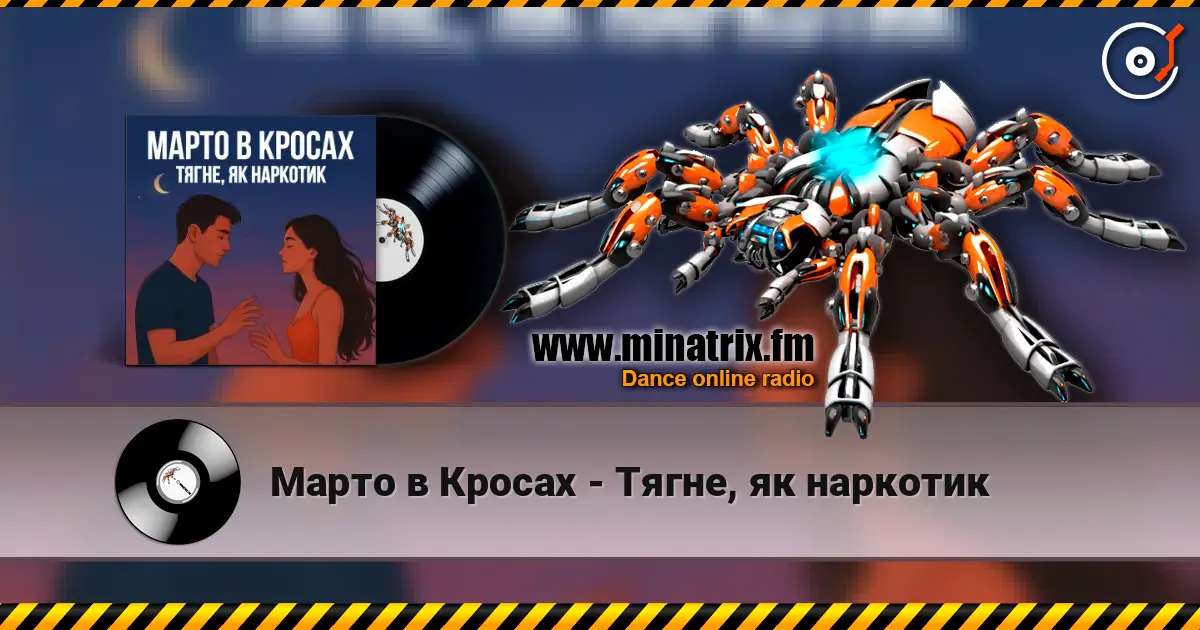 Марто в Кросах - Тягне, як наркотик слухати онлайн у високій якості | Minatrix.FM