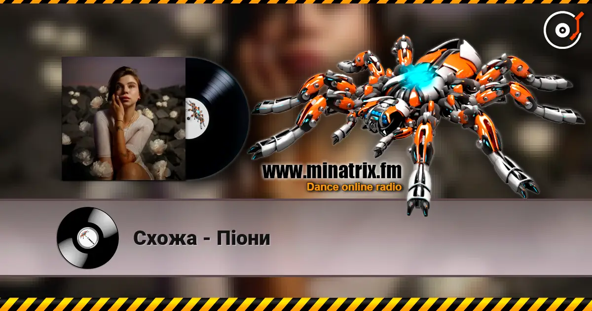 Схожа - Піони слухати онлайн у високій якості | Minatrix.FM
