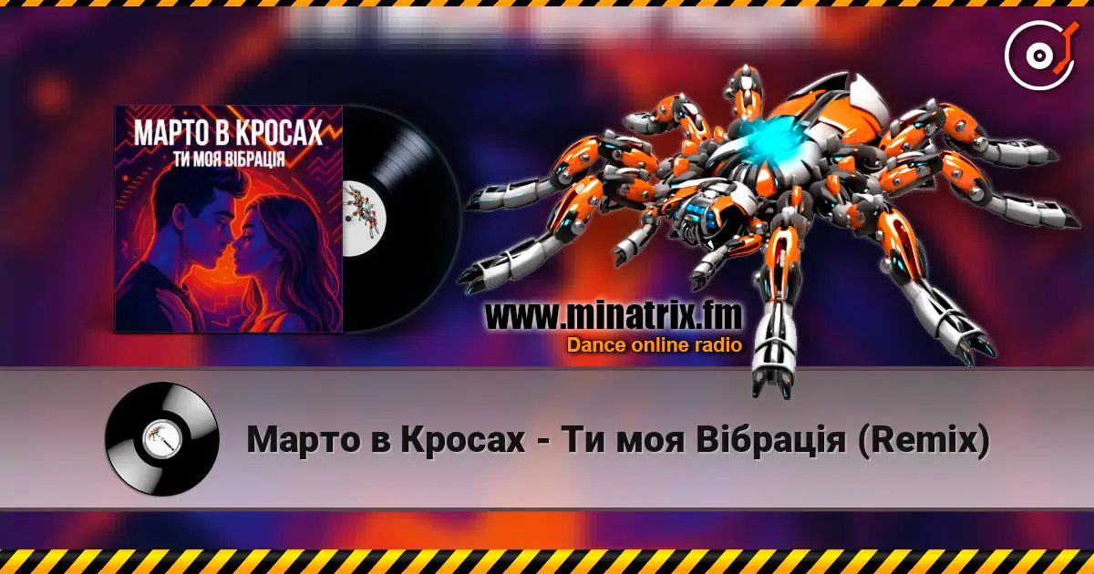 Марто в Кросах - Ти моя Вібрація (Remix) слухати онлайн у високій якості | Minatrix.FM