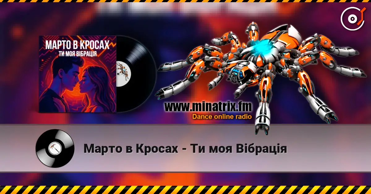 Марто в Кросах - Ти моя Вібрація слухати онлайн у високій якості | Minatrix.FM