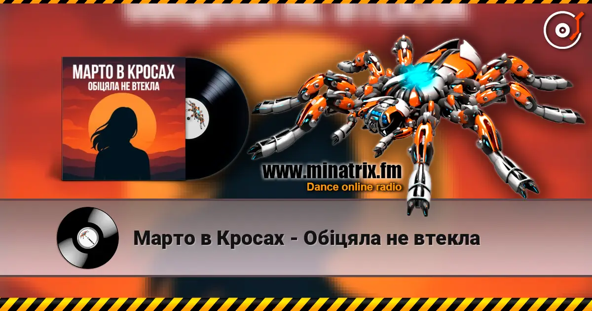 Марто в Кросах - Обіцяла не втекла слухати онлайн у високій якості | Minatrix.FM
