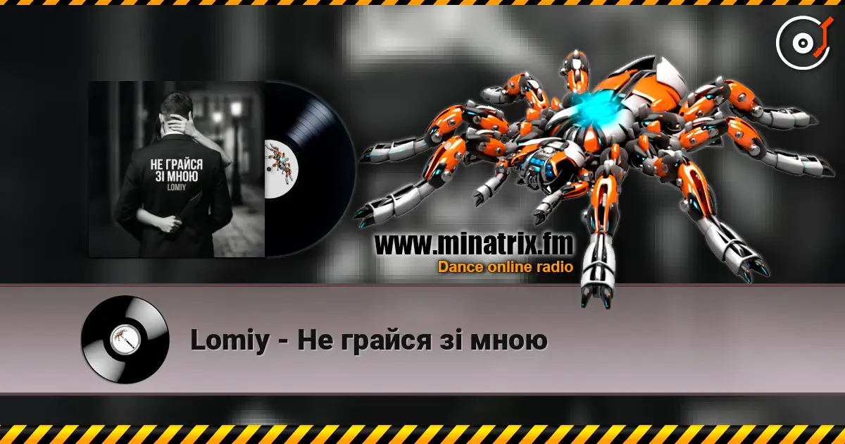 Lomiy - Не грайся зі мною слухати онлайн у високій якості | Minatrix.FM