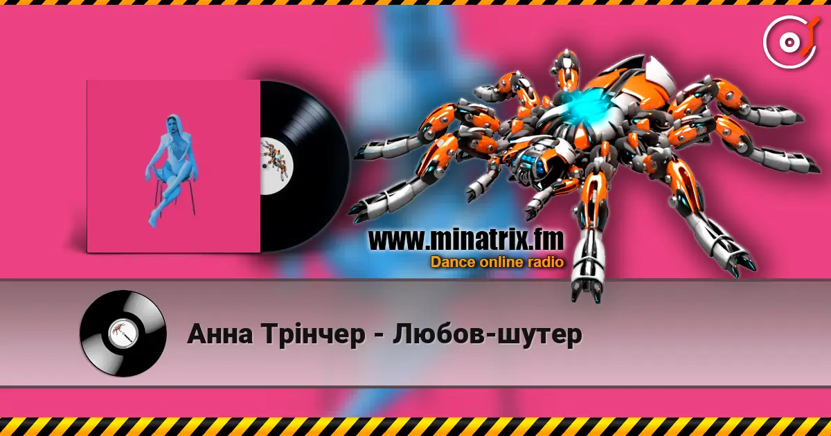 Анна Трінчер - Любов-шутер слухати онлайн у високій якості | Minatrix.FM