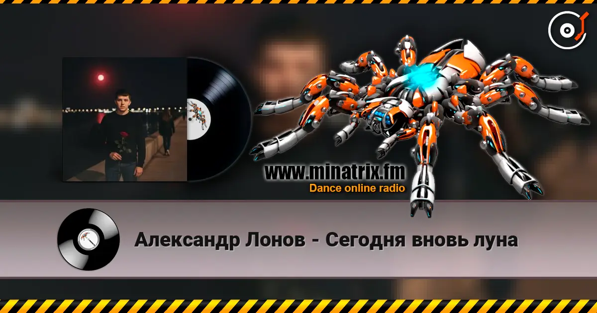 Александр Лонов - Сегодня вновь луна listen online in high quality | Minatrix.FM