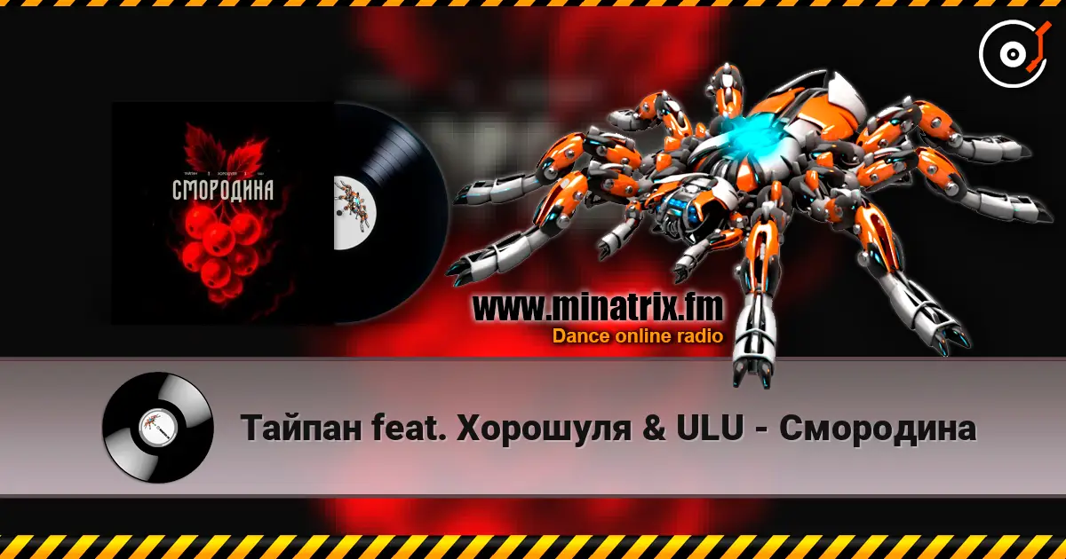 Тайпан feat. Хорошуля & ULU - Смородина listen online in high quality | Minatrix.FM