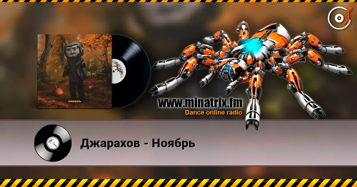 Джарахов - Ноябрь listen online in high quality | Minatrix.FM