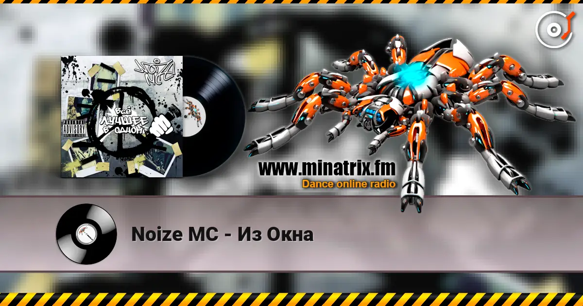 Noize MC - Из Окна listen online in high quality | Minatrix.FM