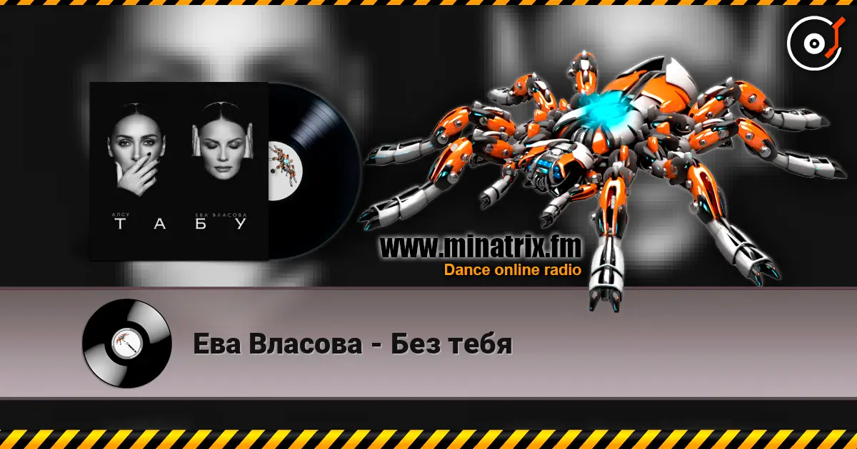 Ева Власова - Без тебя listen online in high quality | Minatrix.FM