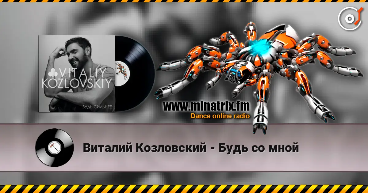 Виталий Козловский - Будь со мной слухати онлайн у високій якості | Minatrix.FM