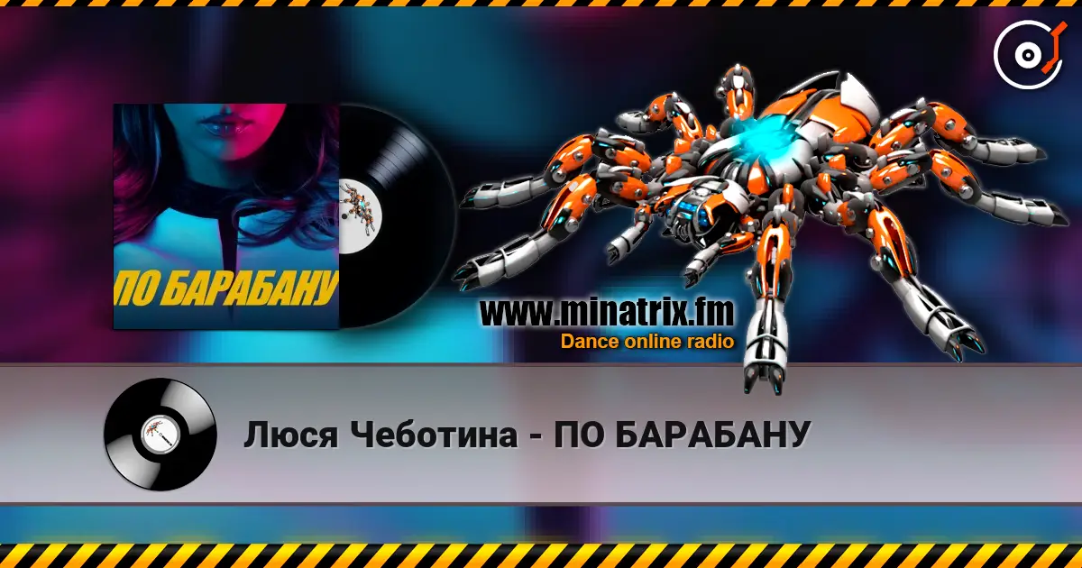 Люся Чеботина - ПО БАРАБАНУ listen online in high quality | Minatrix.FM