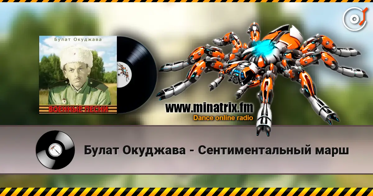 Булат Окуджава - Сентиментальный марш слухати онлайн у високій якості | Minatrix.FM