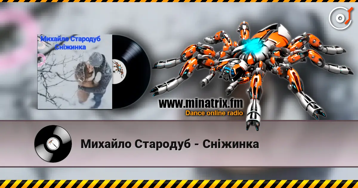 Михайло Стародуб - Сніжинка слухати онлайн у високій якості | Minatrix.FM