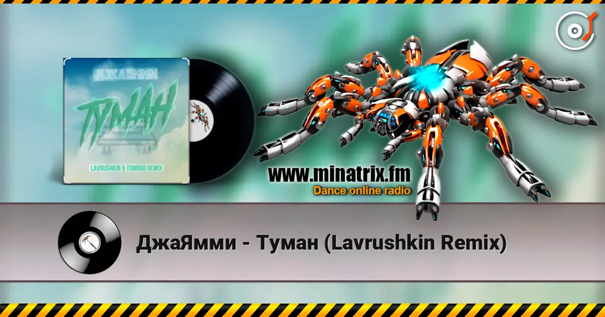 ДжаЯмми - Туман (Lavrushkin Remix) слухати онлайн у високій якості | Minatrix.FM