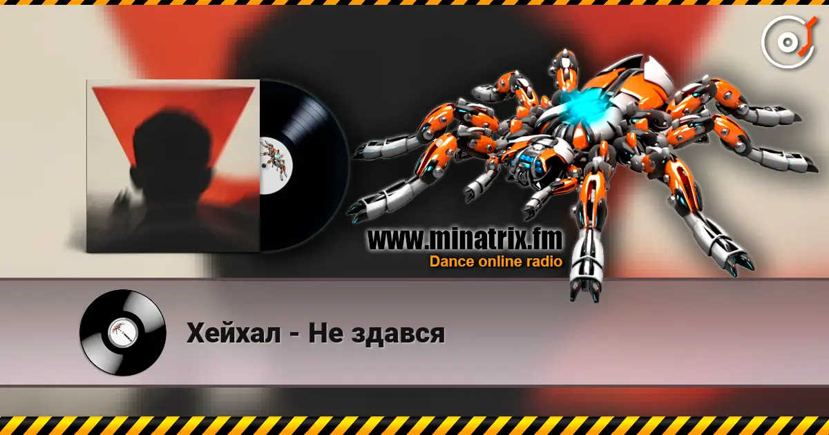 Хейхал - Не здався слухати онлайн у високій якості | Minatrix.FM