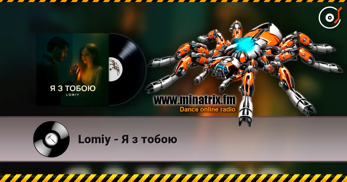 Lomiy - Я з тобою слухати онлайн у високій якості | Minatrix.FM