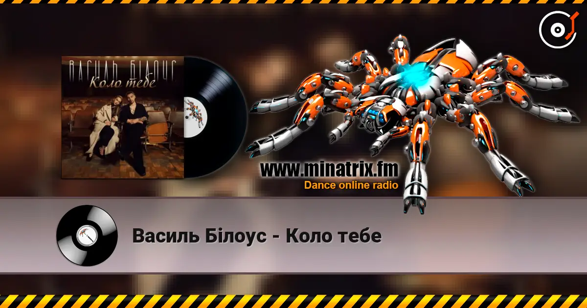 Василь Білоус - Коло тебе слухати онлайн у високій якості | Minatrix.FM
