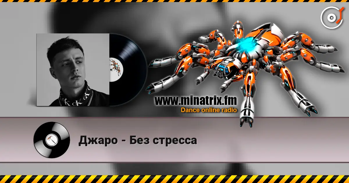 Джаро - Без стресса listen online in high quality | Minatrix.FM