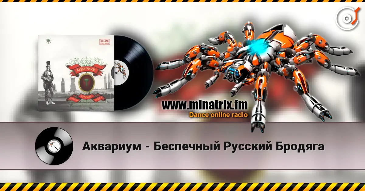 Аквариум - Беспечный Русский Бродяга listen online in high quality | Minatrix.FM