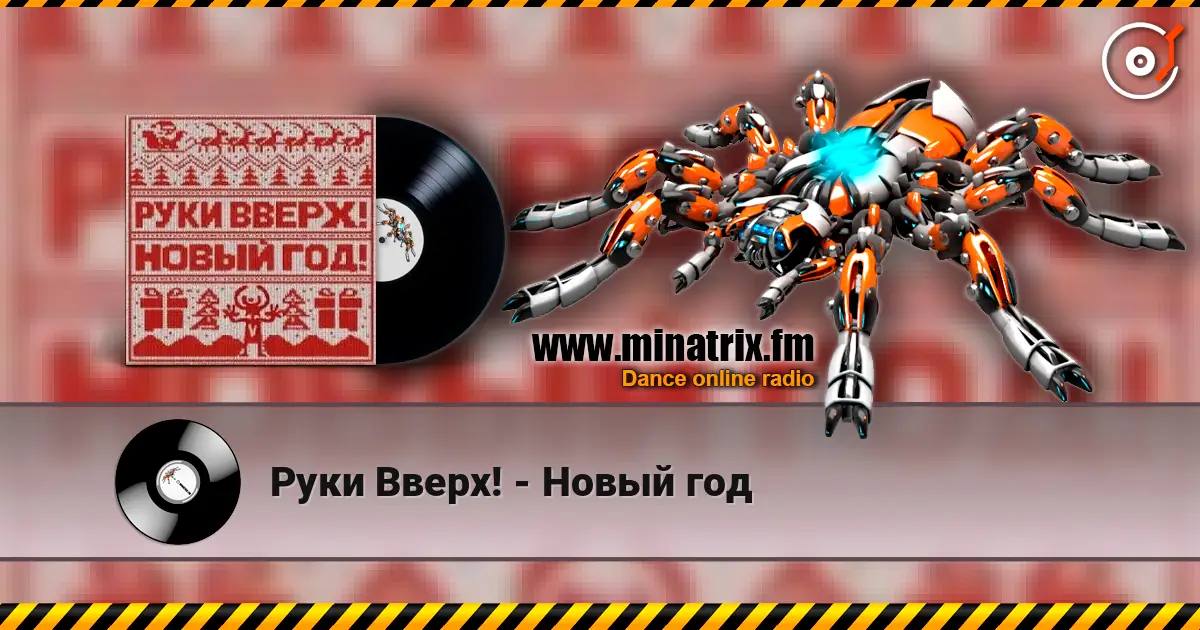Руки Вверх! - Новый год listen online in high quality | Minatrix.FM