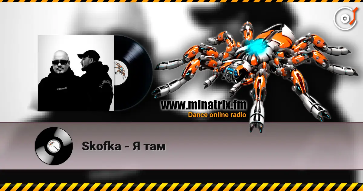 Skofka - Я там listen online in high quality | Minatrix.FM