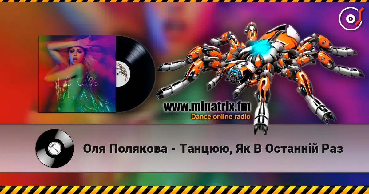 Оля Полякова - Танцюю, Як В Останній Раз listen online in high quality | Minatrix.FM