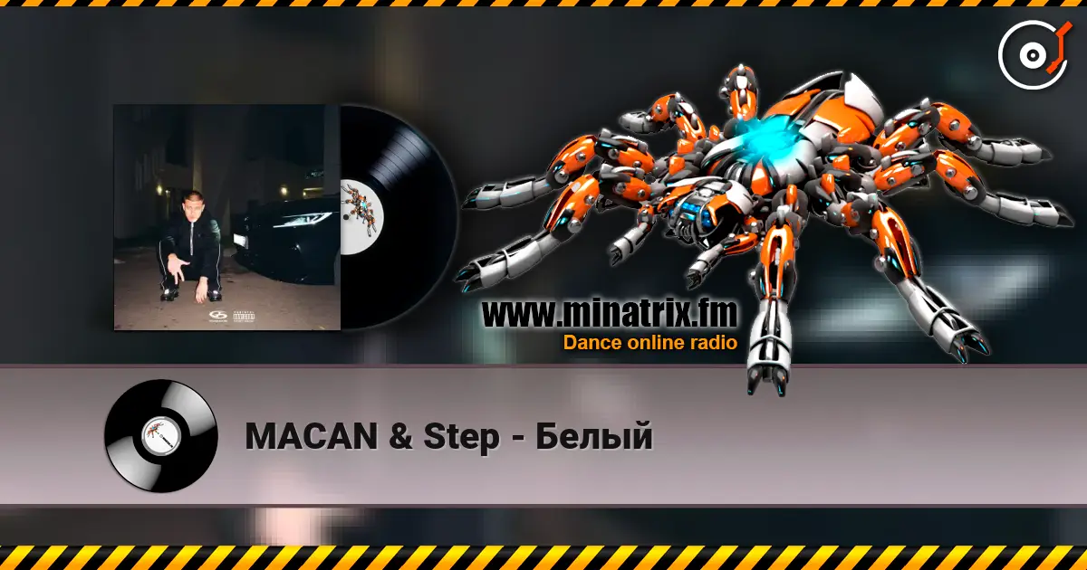 MACAN & Step - Белый listen online in high quality | Minatrix.FM