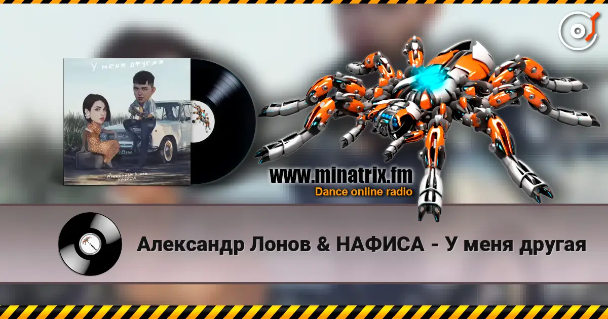 Александр Лонов & НАФИСА - У меня другая слухати онлайн у високій якості | Minatrix.FM
