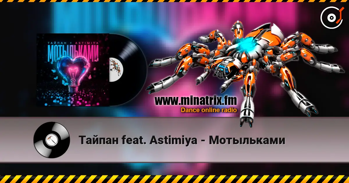 Тайпан feat. Astimiya - Мотыльками слухати онлайн у високій якості | Minatrix.FM