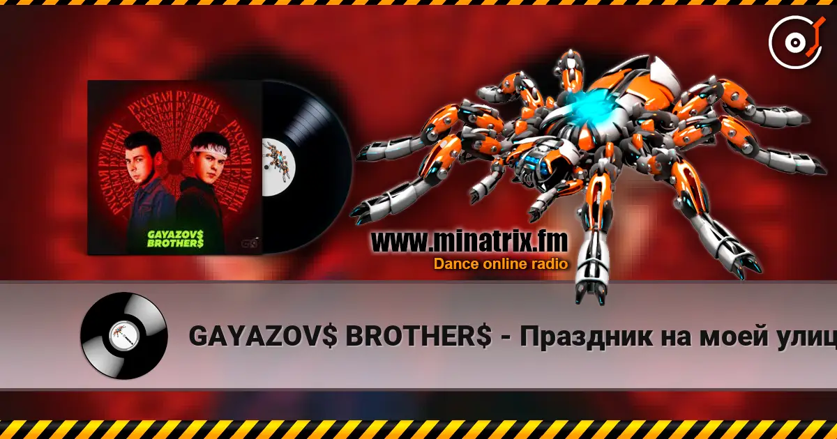 GAYAZOV$ BROTHER$ - Праздник на моей улице listen online in high quality | Minatrix.FM